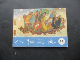 品好连环画《八仙过海（14）》1985年，1册全，一版一印，明天出版社，品好自定如图。