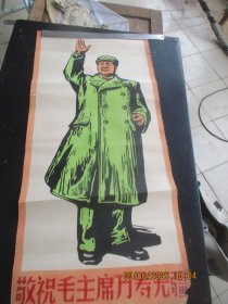 60年代，毛主席宣传画，敬祝毛主席万寿无疆，1大张，长84cm40cm，品好如图