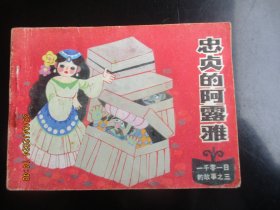 品好连环画《忠贞的阿露雅》1985年，1册全，一版一印，天津人民美术出版社，品好如图