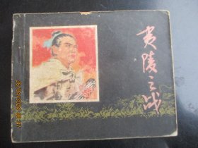 品好连环画《夷陵之战》1978年，1册全，一版一印， 上海人民美术出版社，品自定如图。