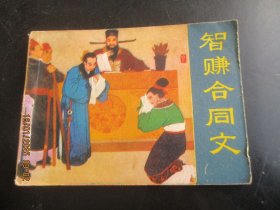 直版连环画《智赚合同文》1983年，1册全，一版一印，吉林人民出版社，品好如图。