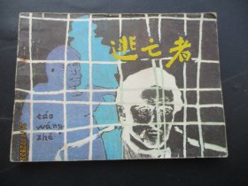 品好连环画《逃亡者》1981年，一版一印，人民美术出版社，品自定如图