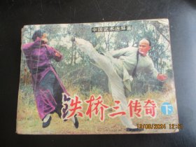 品好连环画《铁桥三传奇（下册）》1984年，1册全，一版一印.，岭南美术出版社，品好如图。