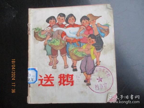 大开本彩色连环图《送鹅》1972年，1册全，一版二印，上海人民出版社，48开，品好如图。