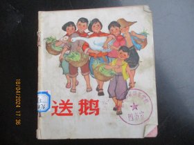 大开本彩色连环图《送鹅》1972年，1册全，一版二印，上海人民出版社，48开，品好如图。