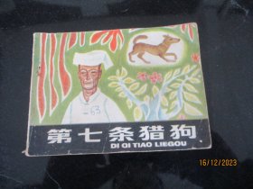 品好连环画《第七条猎狗》1984年，1册全，一版一印，岭南美术出版社，品好如图。