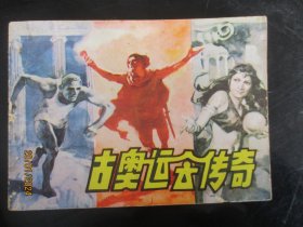 品好连环画《古奥运会传奇》1984年，1册全，一版一印，重庆出版社，品自定如图