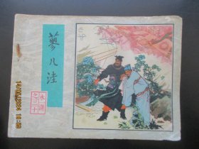 品好连环画《蓼儿洼》1983年，1册全，一版一印，人民美术出版社，品好如图.。