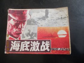 直版连环画《海底激战》1985年，1册全，一版一印，岭南美术出版社，品好如图。