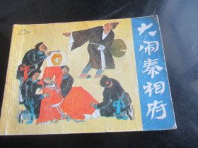 品好连环画《大闹秦相府》1984年，1册全，一版一印，浙江人民美术出版社，品自定如图