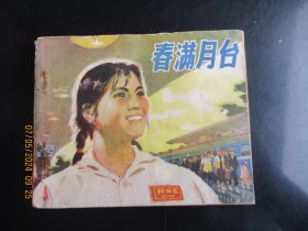 品好连环画《春满月台》1975年，1册全，一版一印，广东人民出版社，品好如图。