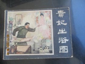 品好连环画《贵妃出俗图》1984年，1册全，一版一印，宁夏人民出版社，品自定如图。