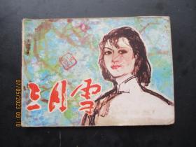 品好连环画《三月雪》1982年，1册全，一版一印，天津人民美术出版社，品自定如图。