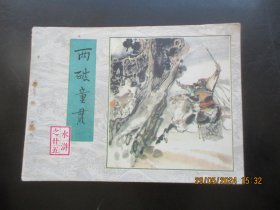 直版连环画《两破童贯》1983年，1册全，一版一印，人民美术出版社.，品好如图。