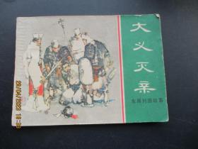 品好连环画《大义灭亲》》1982年，1册全，一版一印，上海人民美术出版社，品好如图。