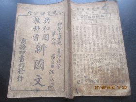 线装书《共和国教科书---新国文》民国2年，1册（第8册），庄俞编，商务印馆书，品好如图。