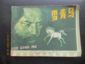 品好连环画《雪青马》1981年，1册全，一版一印，江苏人民出版社，品好如图。