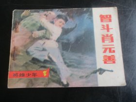 品好连环画《智斗肖元善》1984年，1册全，一版一印，江苏美术出版社，品好如图。.