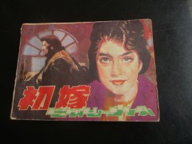 品好连环画《初嫁》1984年，1册全，一版一印，岭南美术出版社，品好如图。