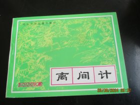 直版连环画《离间计》1995年，1册全，一版一印，河北少年儿童出版社，品好如图。