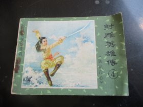 品好连环画《射雕英雄传（4）》1985年，1册全，一版一印.，江西人民出版社，品好如图。