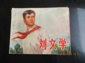 品好连环画《刘文学》1970年，1册全，一版二印，上海人民出版社，品好如图。