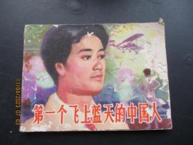 连环画《第一个飞上蓝天的中国人》1984年，1册全，一版一印，湖南少年儿童出版社，品如图。