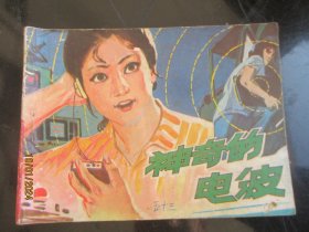 品好连环画《神奇的电波》1981年，1册全，一版一印，岭南美术出版社，品好如图。