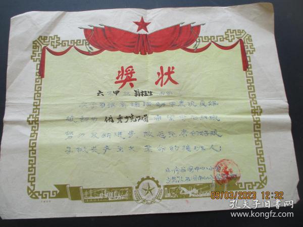 老证书《翁桂生奖状》1963年，一张，福州市西园中心小学，品以图为图。