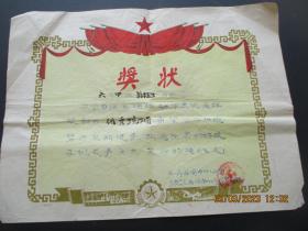 老证书《翁桂生奖状》1963年，一张，福州市西园中心小学，品以图为图。