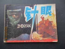 连环画《针眼》1983年，1册全，一版一印，岭南美术出版社，品好如图。