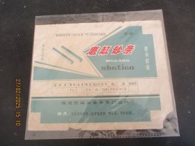 50年代，福建省福安县，磨缸砂条商标一张，品好如图。