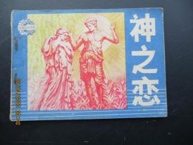 品好连环画《神之恋》1984年，1册全，一版一印，天津人民美术出版社，品好如图。