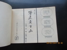 直版连环画《呼家将（三）》1985年.，1册全，一版一印，上海人民美术出版社，品好如图。