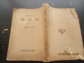 民国课本《大学丛书----财政学》民国24年，1厚册（上册），尹文敬著，商务印书馆，品以图为准。