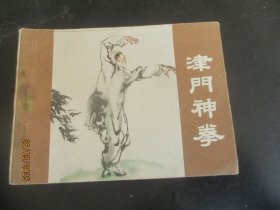 品好连环画《津门神拳》1985年，1册全，一版一印，宁夏人民出版社，品好如图。