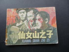 品好连环画《仙女山之子》1984年，1册全，一版一印，吉林人民出版社，品好以图为准。