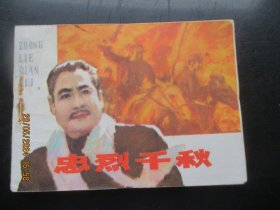 品好连环画《忠烈千秋》1982年，1册全，一版一印，江苏人民出版社，品好如图。