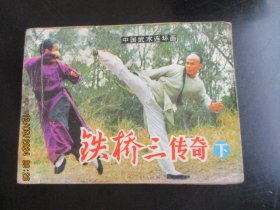 品好连环画《铁桥三传奇（下册）》1984年，1册全，一版一印，岭南美术出版社，品好如图。