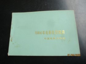 1986年，彩色电影年历缩样平装书，1厚册全，32开，中国电影出版社，品好如图。