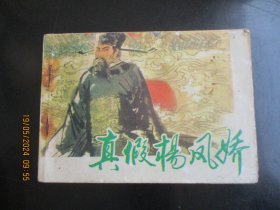 品好连环画《真假杨凤娇》1983年，1册全。一版二印.，安徽人民出版社，品好如图