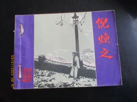 连环画《倪焕之》缺封底，1册全，上海人民美术出版社，品好如图。