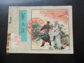 品好连环画《蓼儿洼》1983年，1册全，一版一印，人民美术出版社，品好如图。