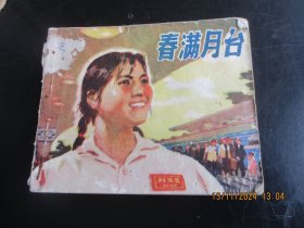 连环画《春满月台》70年代，1册，缺封底，广东人民出版社，品以图为准。