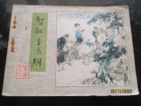 品好连环画《智取生辰纲》1984年，1册全，一版二印，人民美术出版社，品好如图。