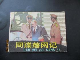 品好连环画《间谍落网记》1985年，1册全，一版一印，山东美术出版社，品好如图