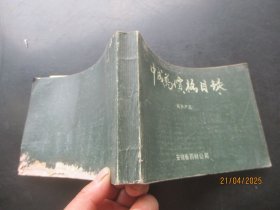 中医平装书《中成药价格目录》1989年，1厚册全，安微省药材公司，品以图为准。