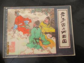 品好连环画《君子国与两面国》1980年，1册全，一版一印，福建人民出版社，品好如图。