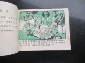 品好连环画《孙悟空太空历险记》1984年，1册全，1版1印，湖南美术出版社，品好如图