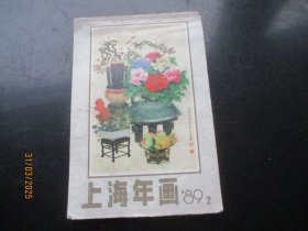 1989年，彩色年画缩样平装书，1厚册全，上海年画，32开，品好如图。